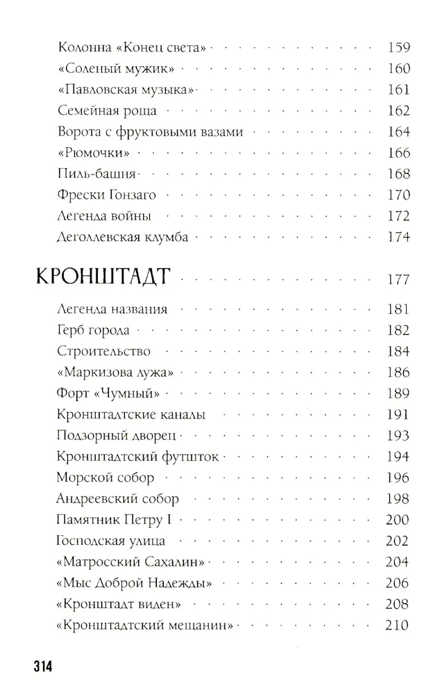 Легенды и мифы пригородов Санкт-Петербурга