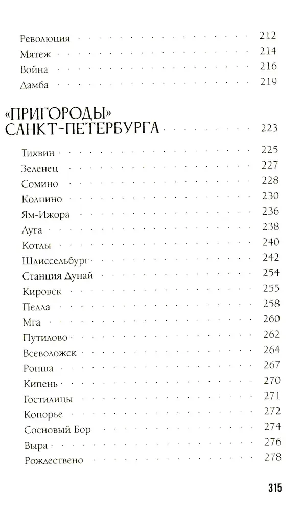 Легенды и мифы пригородов Санкт-Петербурга