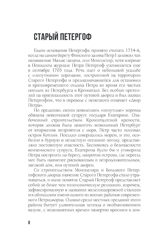 Легенды и мифы пригородов Санкт-Петербурга