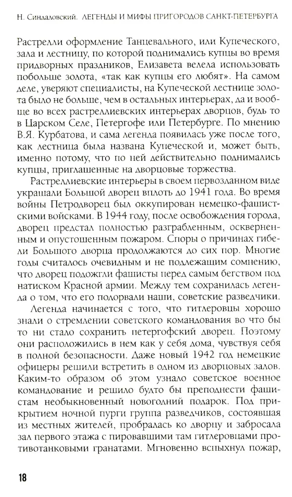 Легенды и мифы пригородов Санкт-Петербурга