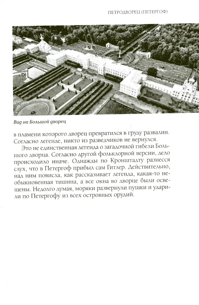 Легенды и мифы пригородов Санкт-Петербурга