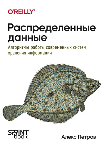 Distributed Data. Algorithms of Modern Information Storage Systems