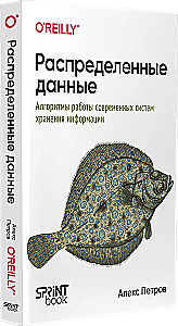 Distributed Data. Algorithms of Modern Information Storage Systems