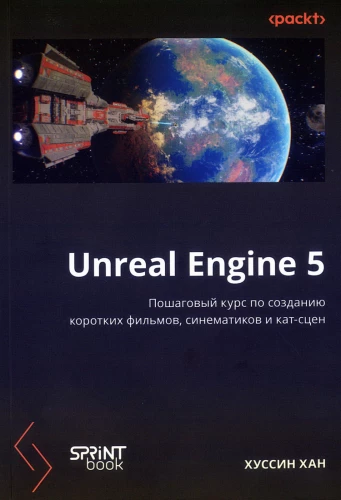 Unreal Engine 5. Step-by-step course on creating short films and cinematics