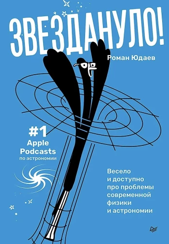 Starred: Fun and Accessible About the Problems of Modern Physics and Astronomy