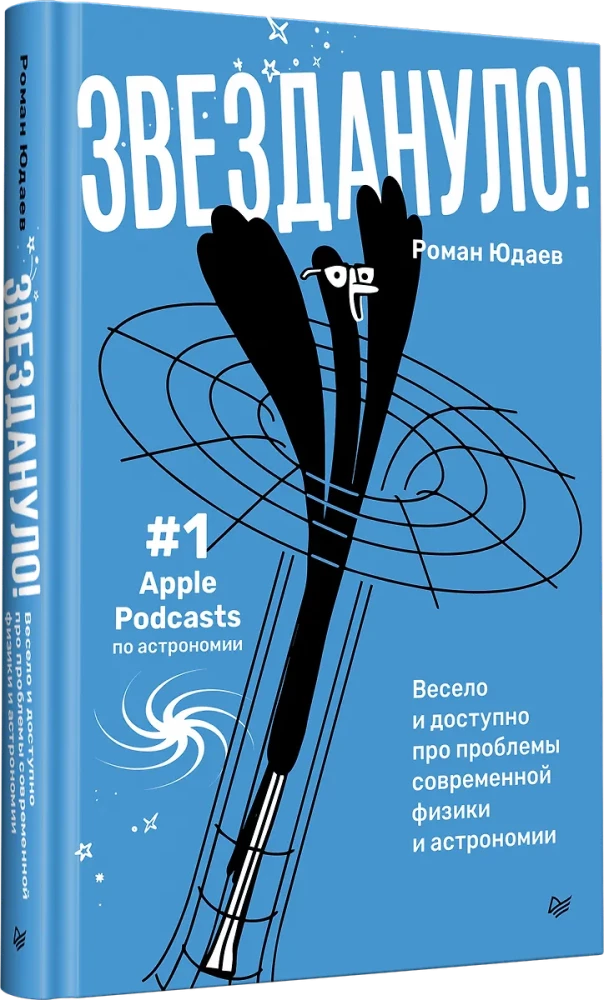 Starred: Fun and Accessible About the Problems of Modern Physics and Astronomy
