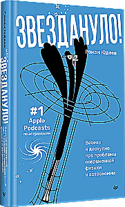 Starred: Fun and Accessible About the Problems of Modern Physics and Astronomy