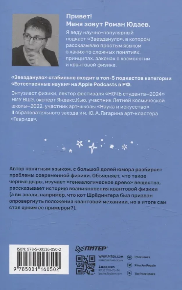 Starred: Fun and Accessible About the Problems of Modern Physics and Astronomy