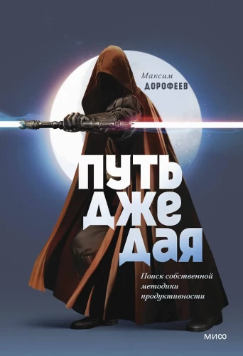 The Jedi Path. Finding Your Own Productivity Methodology