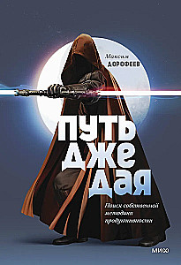 Droga Jedi. Poszukiwanie własnej metody produktywności