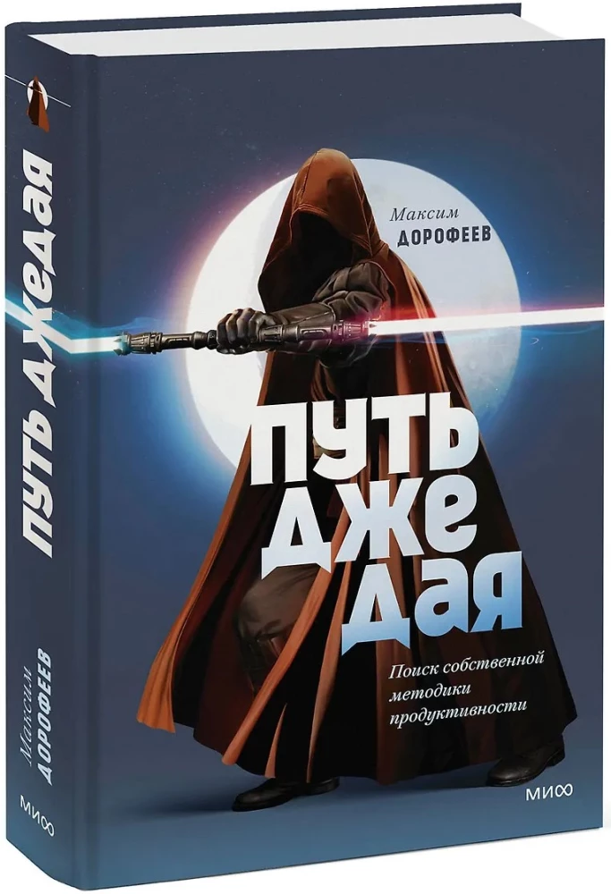 Droga Jedi. Poszukiwanie własnej metody produktywności