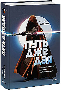 Droga Jedi. Poszukiwanie własnej metody produktywności