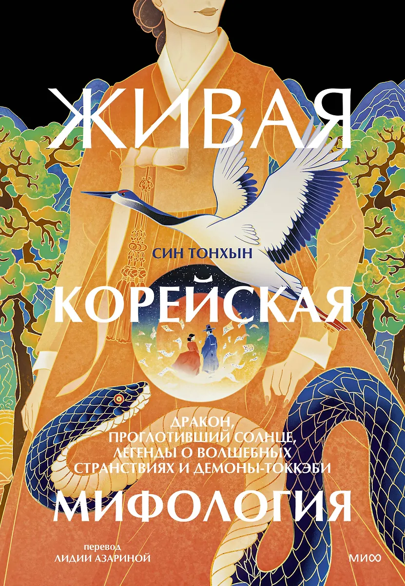 Lebendige koreanische Mythologie. Der Drache, der die Sonne verschlang, Legenden von magischen Reisen und Demonen-Tokkebi