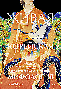Żywa koreańska mitologia. Smok, który połknął słońce, legendy o magicznych podróżach i demony-tokkebi