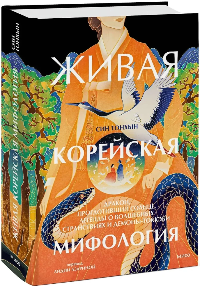 Żywa koreańska mitologia. Smok, który połknął słońce, legendy o magicznych podróżach i demony-tokkebi