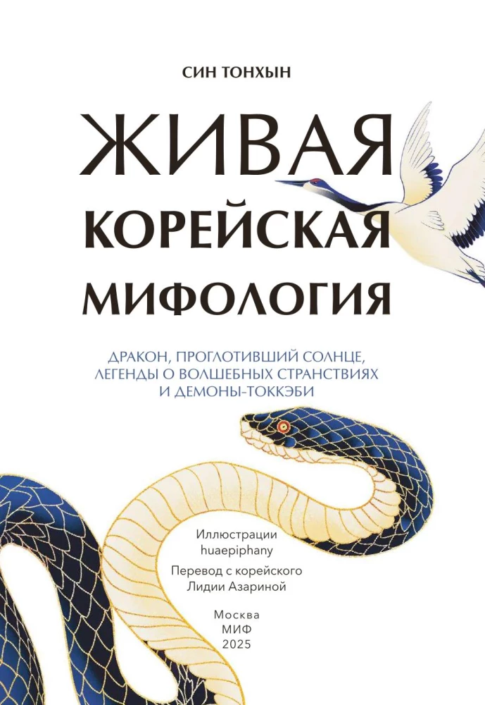 Żywa koreańska mitologia. Smok, który połknął słońce, legendy o magicznych podróżach i demony-tokkebi