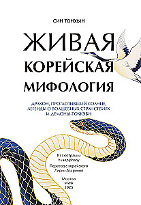 Żywa koreańska mitologia. Smok, który połknął słońce, legendy o magicznych podróżach i demony-tokkebi