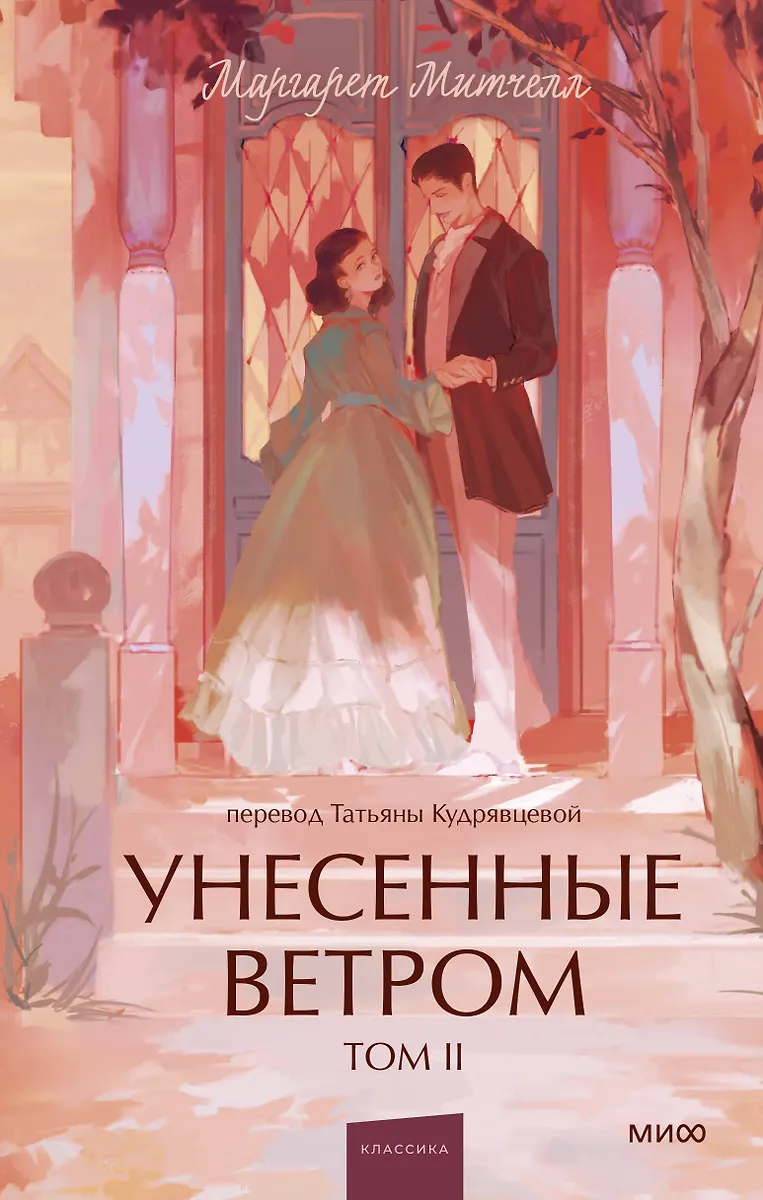 Przeminęło z wiatrem. Tom 2