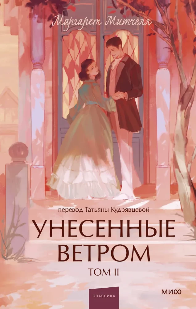 Przeminęło z wiatrem. Tom 2