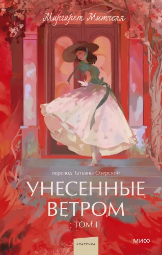 Gone with the Wind. Volume 1
