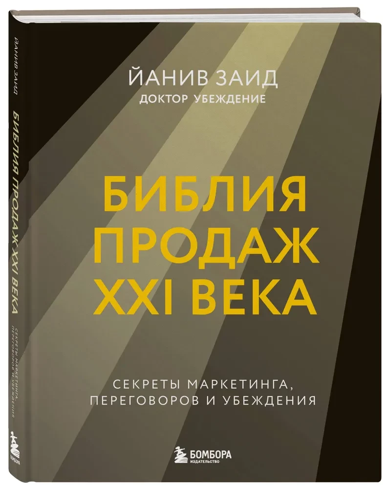 Biblia sprzedaży XXI wieku. Sekrety marketingu, negocjacji i perswazji