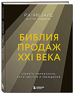Biblia sprzedaży XXI wieku. Sekrety marketingu, negocjacji i perswazji