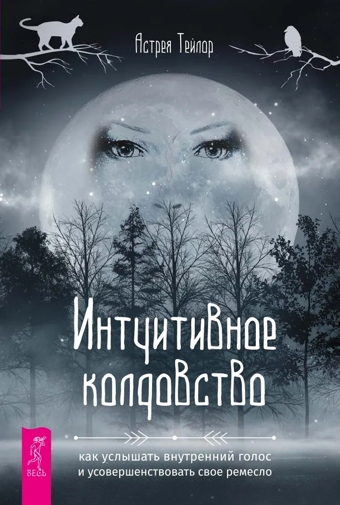 Intuitive Witchcraft: How to Hear Your Inner Voice and Perfect Your Craft