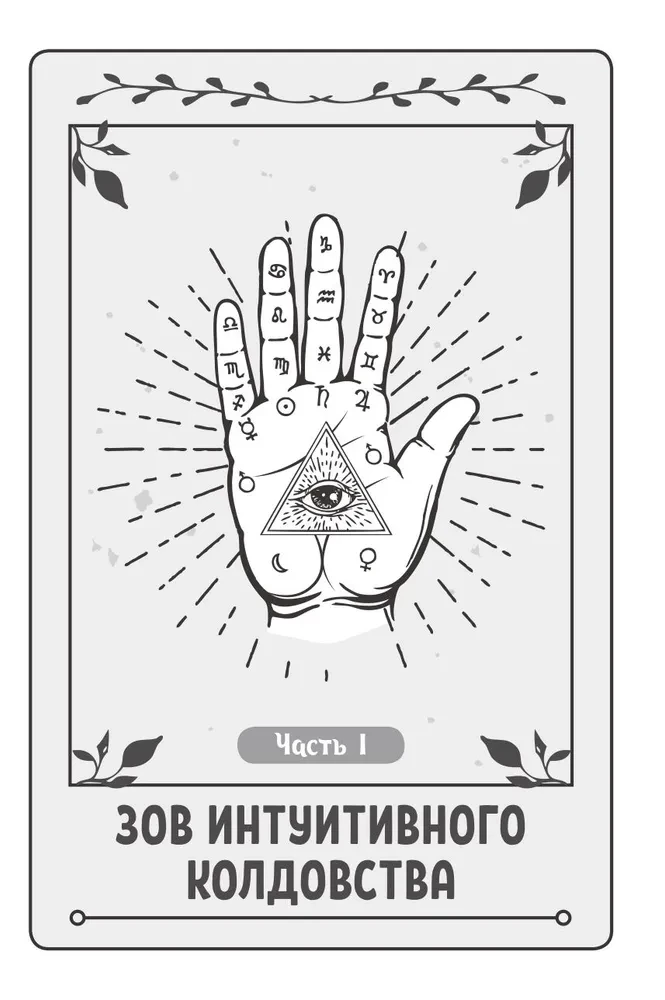 Intuicyjna magia: jak usłyszeć wewnętrzny głos i udoskonalić swoje rzemiosło