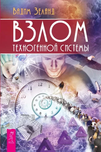 Hacking the Technogenic System
