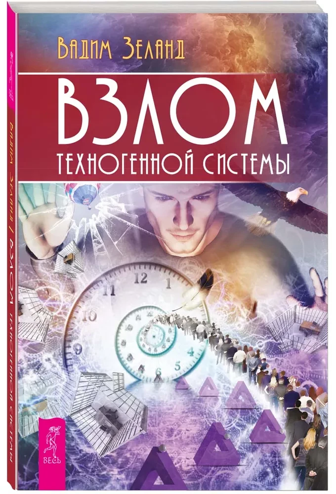 Взлом техногенной системы