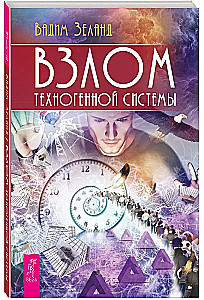Взлом техногенной системы