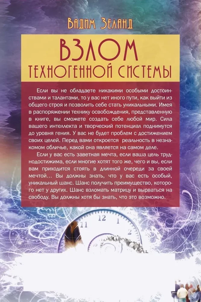 Взлом техногенной системы