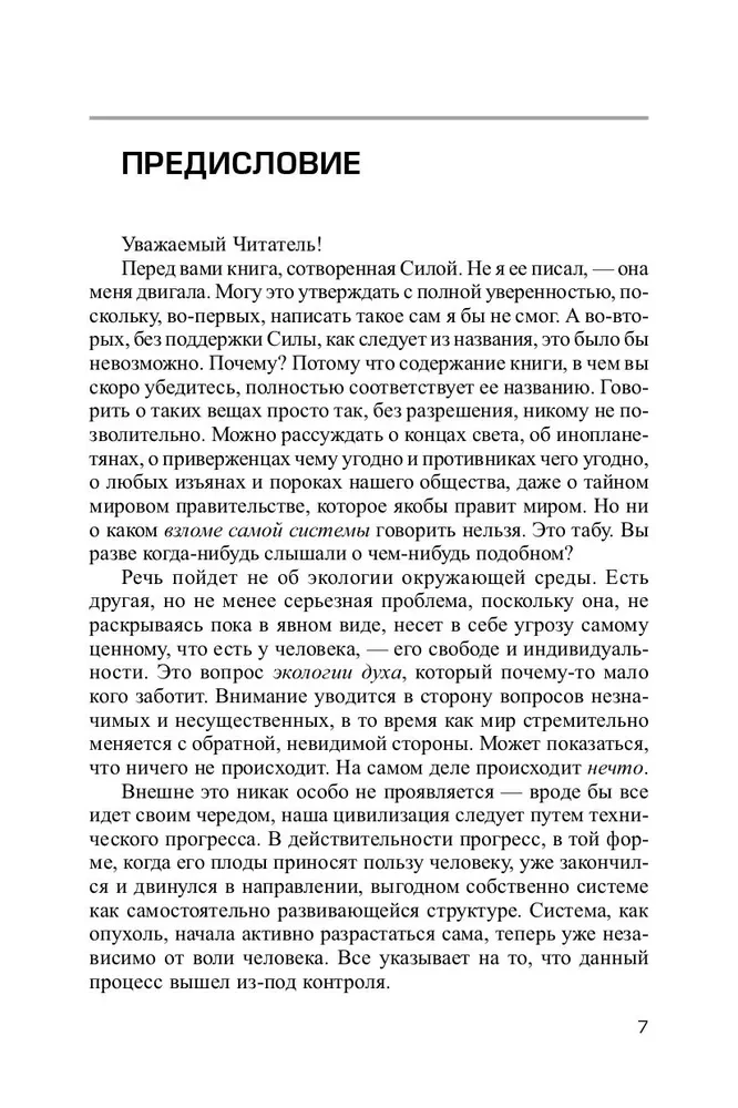 Взлом техногенной системы