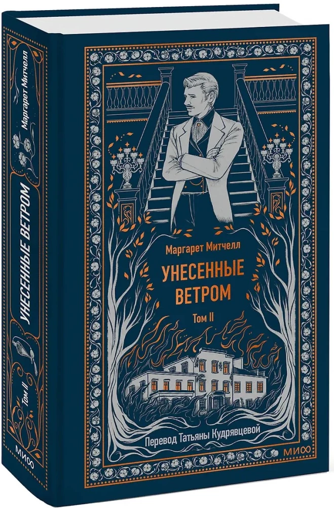Gone with the Wind. Volume 2. Eternal Stories