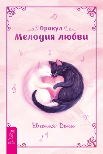 Oracle Melody of Love