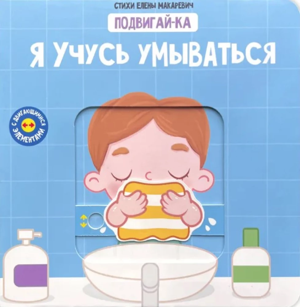 Uczę się myć. Książka z ruchomymi elementami