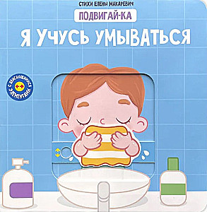 Uczę się myć. Książka z ruchomymi elementami