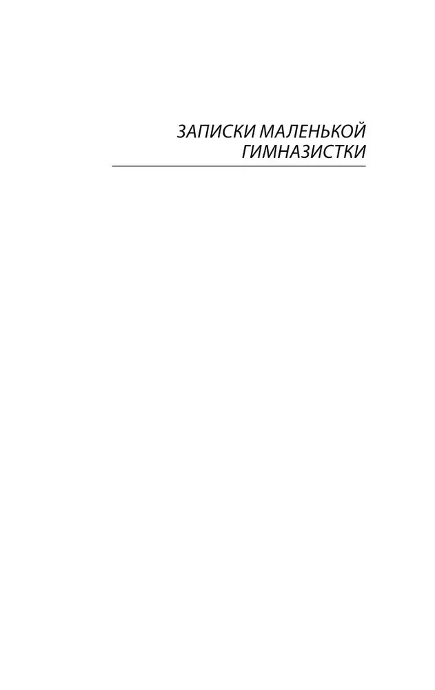 Notatki małej gimnazistki. Notatki instytutki
