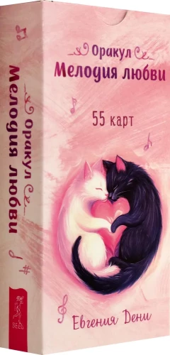 Oracle Melody of Love (55 cards)