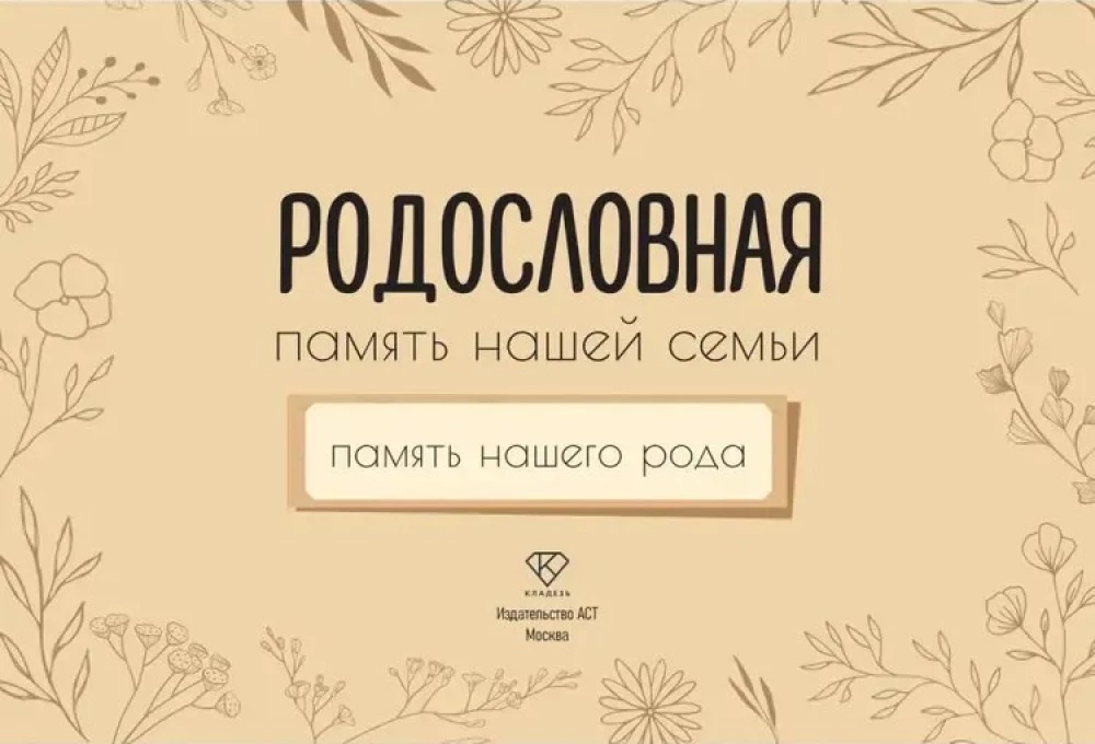 Genealogy. The Memory of Our Family