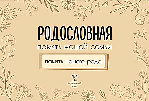 Genealogy. The Memory of Our Family