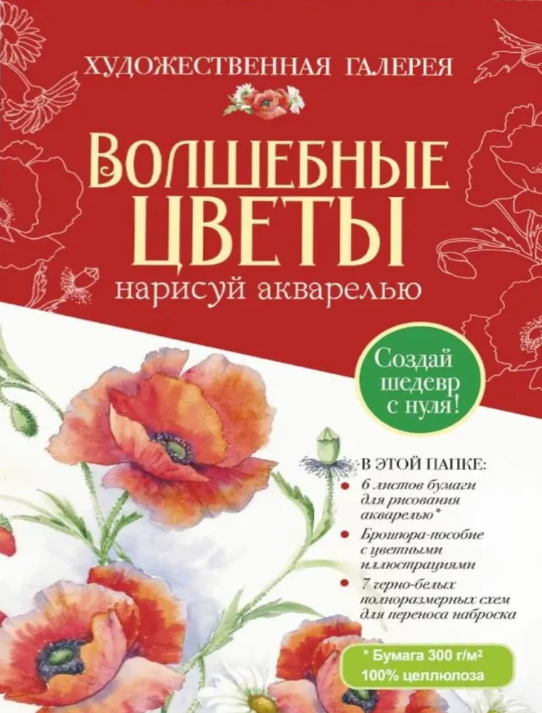 Folder with Watercolor Paper Magical Flowers. Paint with Watercolors + Brochure