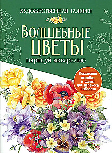 Folder with Watercolor Paper Magical Flowers. Paint with Watercolors + Brochure
