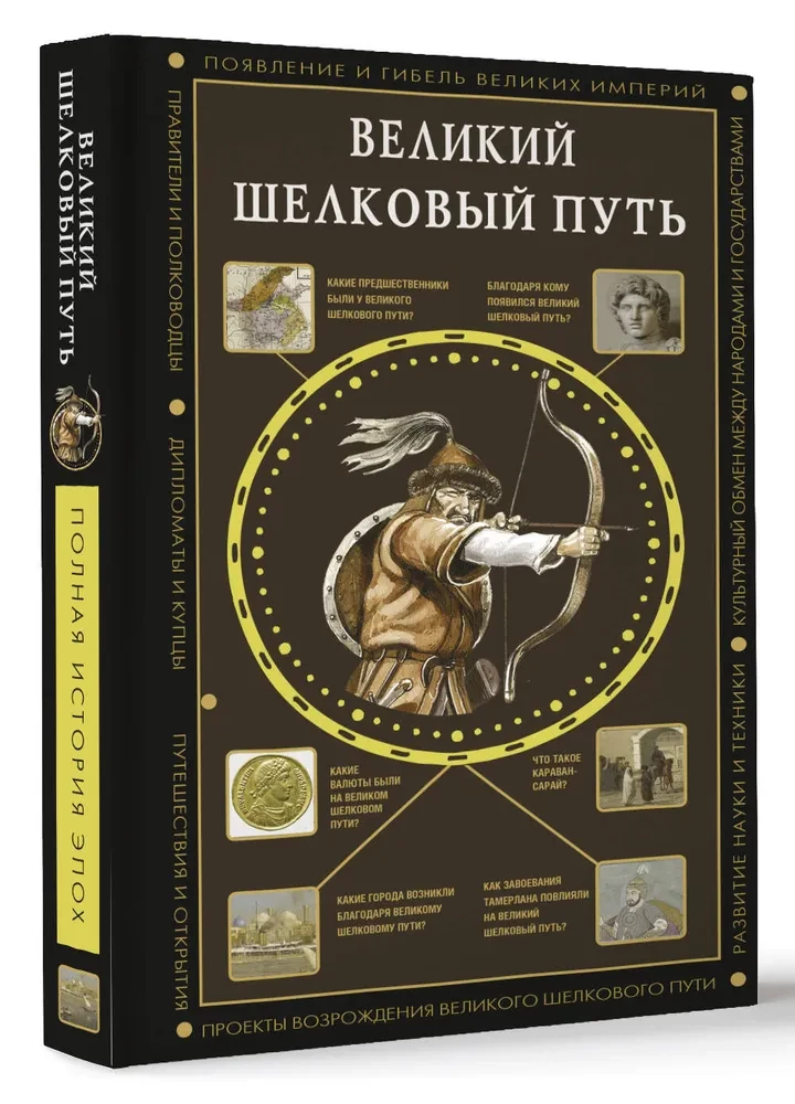 Великий Шелковый путь