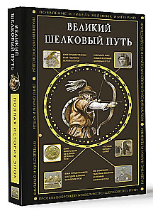 Великий Шелковый путь