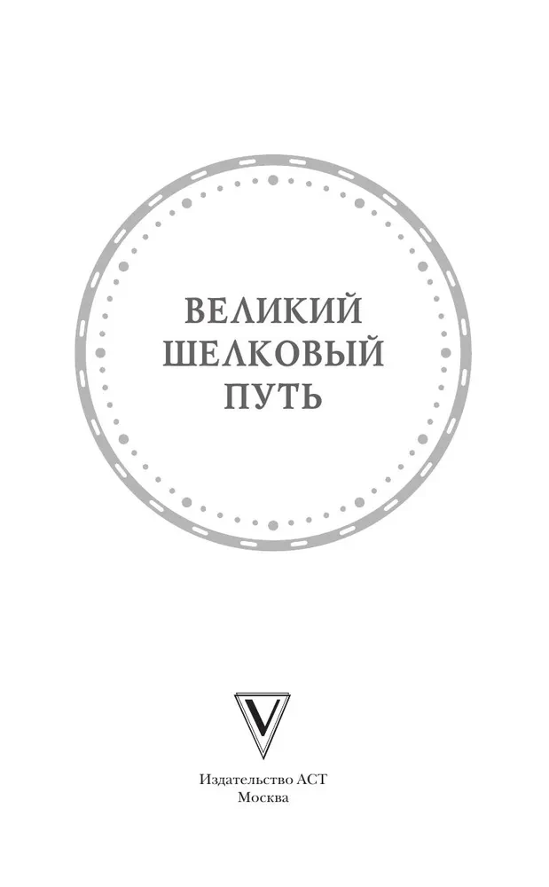 Великий Шелковый путь