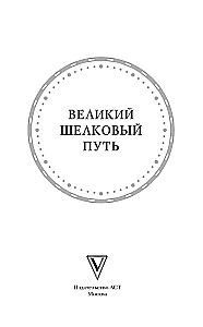 Великий Шелковый путь