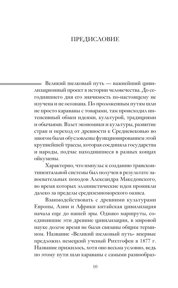 Великий Шелковый путь