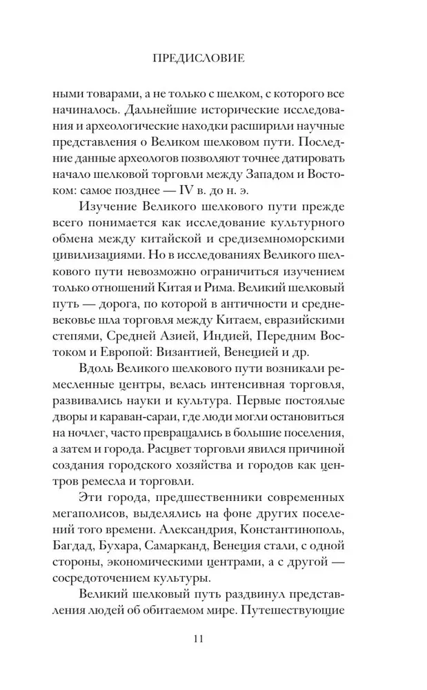 Великий Шелковый путь