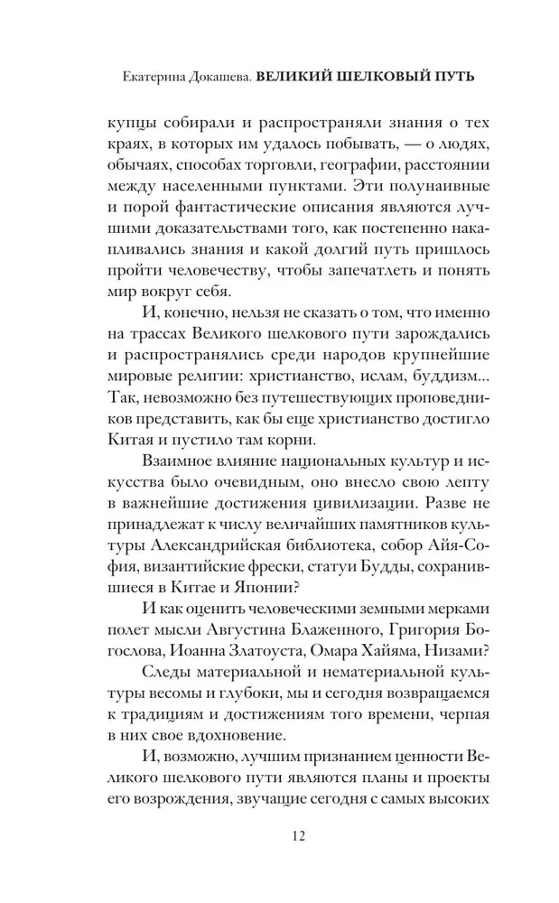 Великий Шелковый путь
